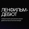 Определены финалисты пятого сезона лаборатории Ленфильм-дебют