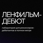 Определены финалисты пятого сезона лаборатории Ленфильм-дебют