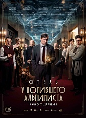 Отель «У погибшего альпиниста»