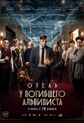Отель «У погибшего альпиниста»