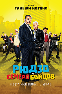 Рюдзо и семеро бойцов
