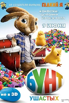 Бунт ушастых 