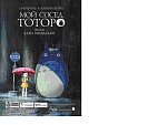 Новый фильм "Мой сосед Тоторо"