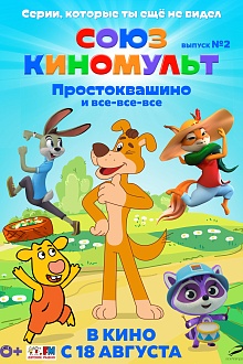 СОЮЗ КИНОМУЛЬТ Выпуск №2 «Простоквашино» и все-все-все»