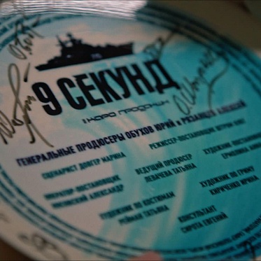 Хронология подвига одного матроса: в Забайкалье стартовали съемки фильма «9 секунд»