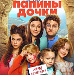 Итоги уикенда с 30 октября по 2 ноября: «Мажор» не справился с «Папиными дочками»