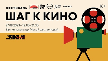 Программа GIFF на фестивале Шаг к кино погрузит гостей в мир короткого метра Программа GIFF на фестивале Шаг к кино погрузит гостей в мир короткого метра