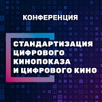 В Москве пройдет конференция о цифровизации киноотрасли