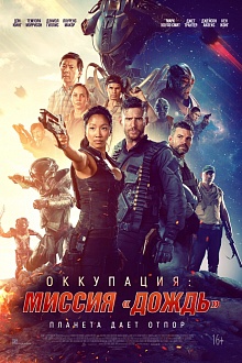 Оккупация: миссия «Дождь» 