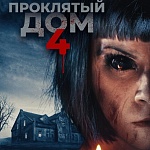 Зло просыпается в новом хорроре «Проклятый дом 4»