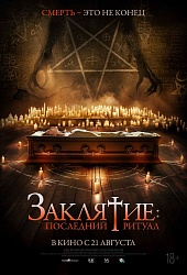 Заклятие. Последний ритуал