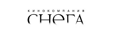 Кинокомпания «СНЕГА»