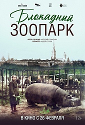 Блокадный зоопарк