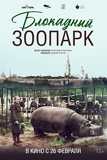 Блокадный зоопарк