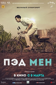 Пэд Мен