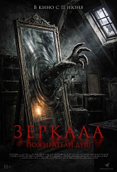 Зеркала. Пожиратели душ
