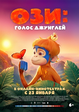Анимационное приключение «Ози: Голос джунглей» выходит в цифровой прокат Анимационное приключение «Ози: Голос джунглей» выходит в цифровой прокат