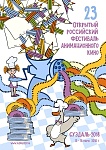 23-й Открытый российский фестиваль анимационного кино в Суздале: Курс на открытие новых имен