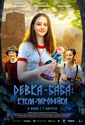 Девка-баба: Кукла-чародейка