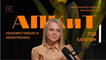 Подкаст о XIII Премии АПКиТ: технологии, форматы и изменения