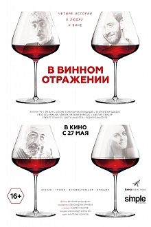 В винном отражении