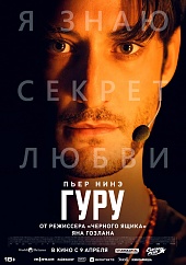 Гуру