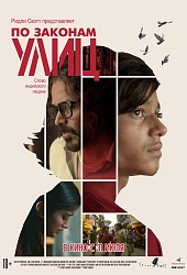 По законам улиц