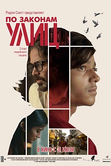 По законам улиц