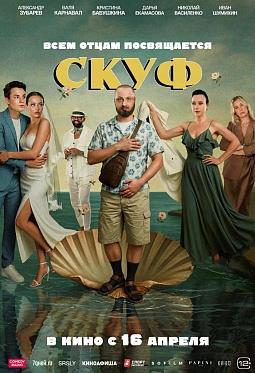 Комедия «Скуф» не выйдет в российский прокат