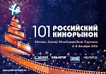 101 Российский Кинорынок с успехом прошел в Москве