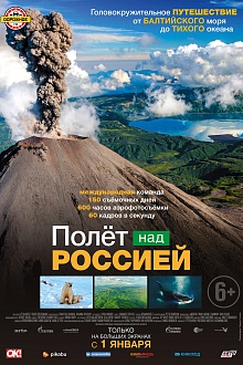 Полёт над Россией