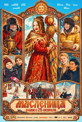 Масленица