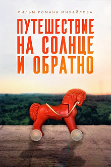 Путешествие на солнце и обратно