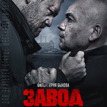 Роскомнадзор борется с пиратскими копиями фильма «Завод»