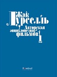 "Авторская энциклопедия фильмов" Жака Лурселля: важнейшие фильмы ХХ века