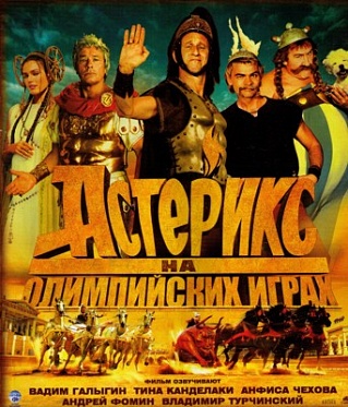 "Астерикс на Олимпийских играх" и другие "ЦЕНТРАЛ ПАРТНЕРШИП"  ПРЕДСТАВЛЯЕТ