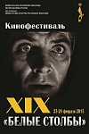 В Госфильмофонде состоялся XIX фестиваль архивного кино «Белые Столбы»