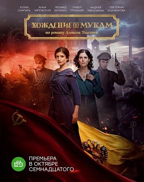 PR-поддержка сериала «Хождение по мукам» на MIPCOM PR-поддержка сериала «Хождение по мукам» на MIPCOM