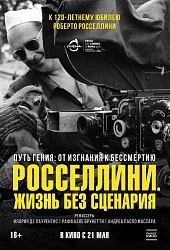 Росселлини. Жизнь без сценария