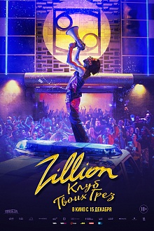 Zillion. Клуб твоих грёз