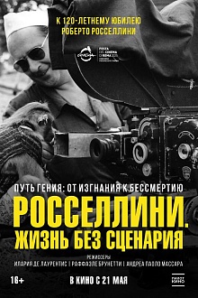 Росселлини. Жизнь без сценария