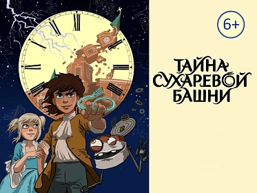 Пресс-материалы по фильму "Тайна Сухаревой башни" Пресс-материалы по фильму "Тайна Сухаревой башни"