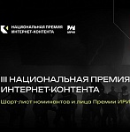 Объявлены номинанты III Национальной премии интернет-контента