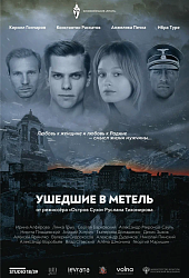 Ушедшие в метель