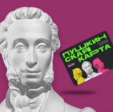 Новые правила программы Пушкинская карта
