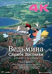 Ведьмина служба доставки
