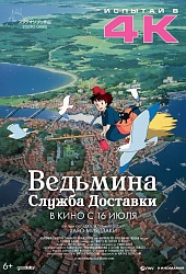Ведьмина служба доставки