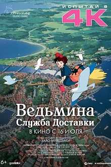 Ведьмина служба доставки