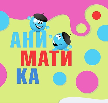 Конкурс фестиваля Аниматика объявил победителей