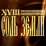 Соль земли 2025: программа фестиваля